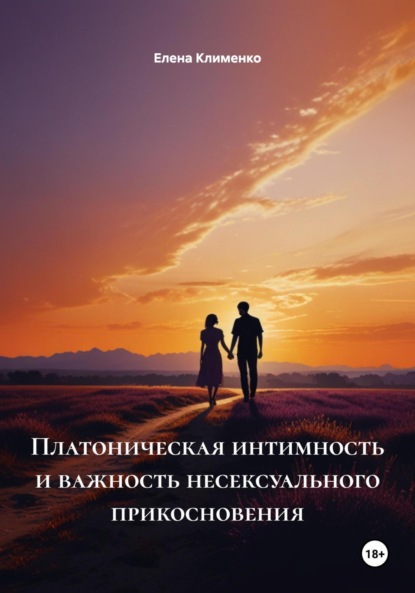 Скачать книгу Платоническая интимность и важность несексуального прикосновения