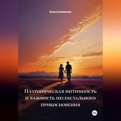 Скачать книгу Платоническая интимность и важность несексуального прикосновения