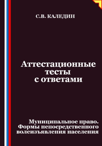 Скачать книгу Аттестационные тесты с ответами. Муниципальное право. Формы непосредственного волеизъявления населения