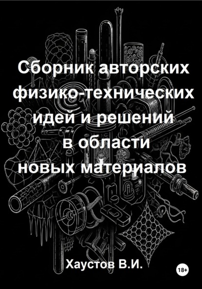 Скачать книгу Сборник авторских физико-технических идей и решений в области новых материалов