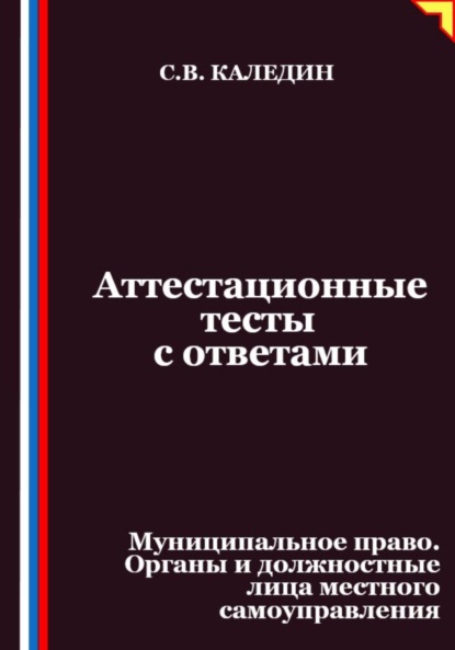 Скачать книгу Аттестационные тесты с ответами. Муниципальное право. Органы и должностные лица местного самоуправления