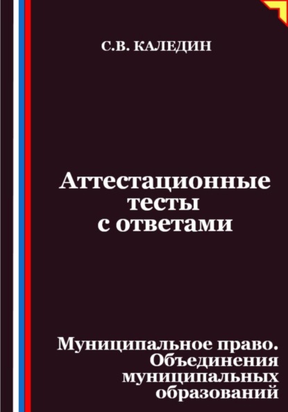 Скачать книгу Аттестационные тесты с ответами. Муниципальное право. Объединения муниципальных образований