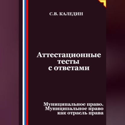 Скачать книгу Аттестационные тесты с ответами. Муниципальное право. Муниципальное право как отрасль права