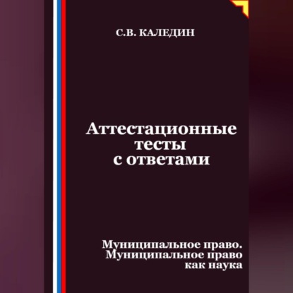 Скачать книгу Аттестационные тесты с ответами. Муниципальное право. Муниципальное право как наука