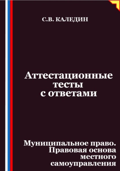 Скачать книгу Аттестационные тесты с ответами. Муниципальное право. Правовая основа местного самоуправления