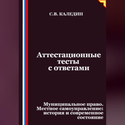 Скачать книгу Аттестационные тесты с ответами. Муниципальное право. Местное самоуправление история и современное состояние