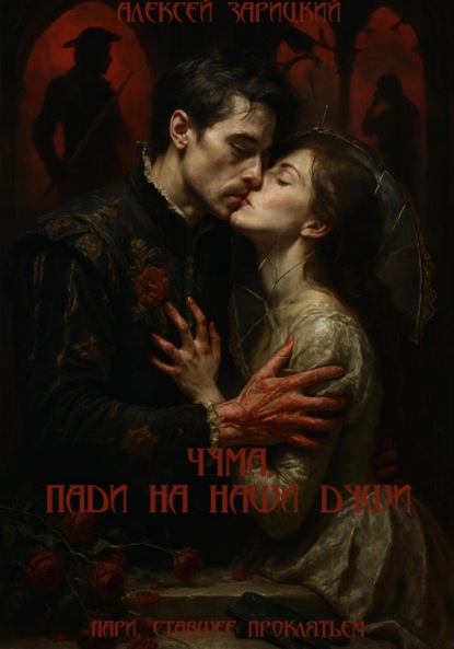 Скачать книгу Чума, пади на наши души