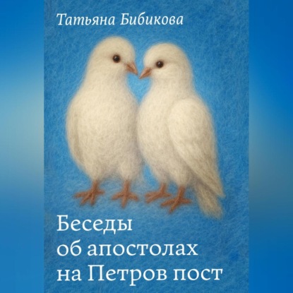 Беседы об апостолах на Петров пост