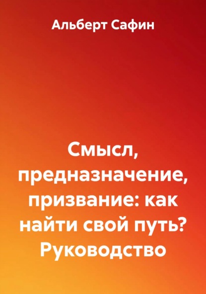 Скачать книгу Смысл, предназначение, призвание: как найти свой путь? Руководство