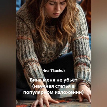 Скачать книгу Вина меня не убьёт (научная статья в популярном изложении)