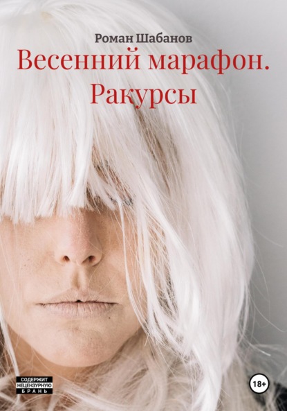 Весенний марафон. Ракурсы