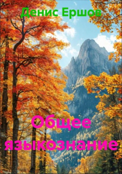 Скачать книгу Общее языкознание