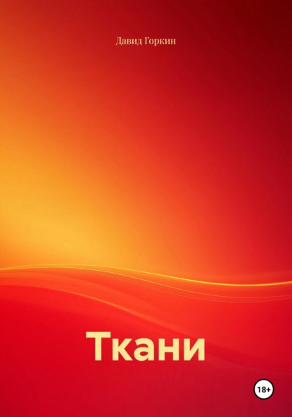 Скачать книгу Ткани