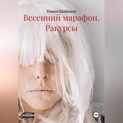 Скачать книгу Весенний марафон. Басилашвили. Ракурсы