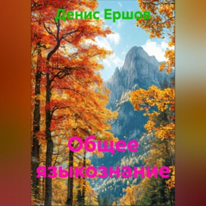Скачать книгу Общее языкознание