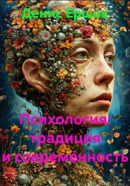 Скачать книгу Психология: традиция и современность