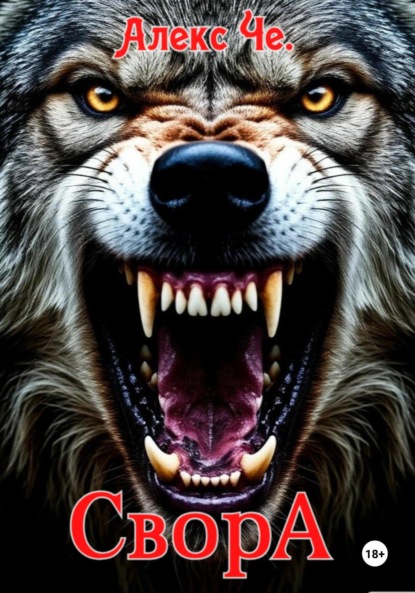 Скачать книгу Свора