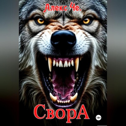 Скачать книгу Свора