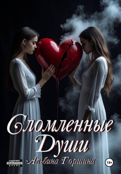 Сломленные души