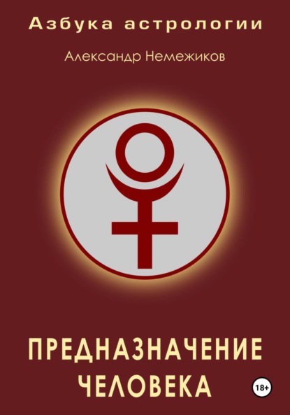 Скачать книгу Азбука астрологии. Предназначение человека