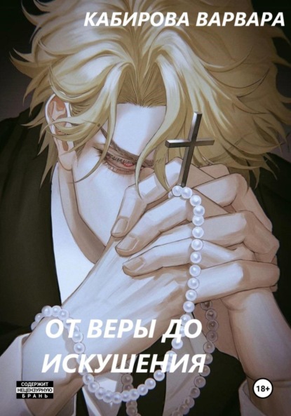 Скачать книгу от Веры до Искушения