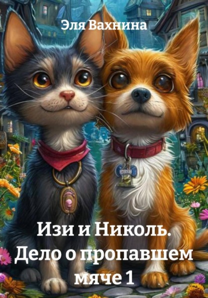 Изи и Николь. Дело о пропавшем мяче 1