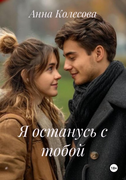 Скачать книгу Я останусь с тобой