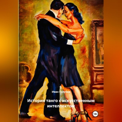 Скачать книгу История танго с искусственным интеллектом