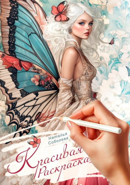 Скачать книгу Красивая раскраска