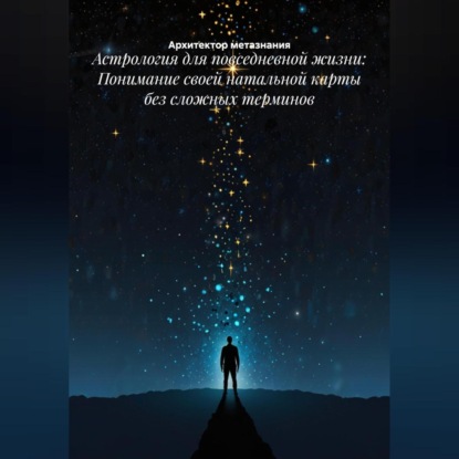 Скачать книгу Астрология для повседневной жизни: Понимание своей натальной карты без сложных терминов