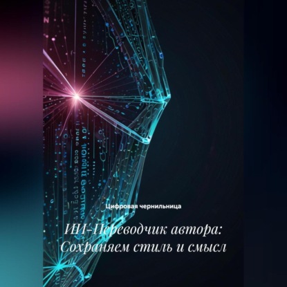 Скачать книгу ИИ-Переводчик автора: Сохраняем стиль и смысл