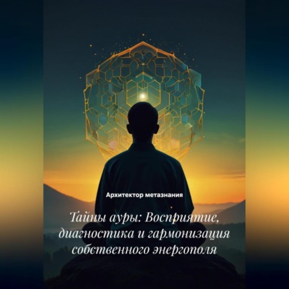 Скачать книгу Тайны ауры: Восприятие, диагностика и гармонизация собственного энергополя