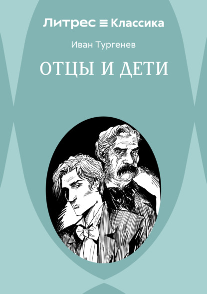 Скачать книгу Отцы и дети