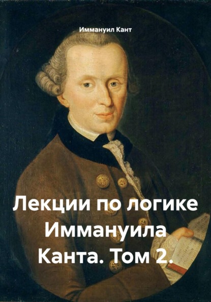 Скачать книгу Лекции по логике Иммануила Канта. Том 2.
