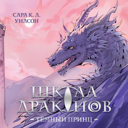Скачать книгу Школа Драконов. Тёмный принц