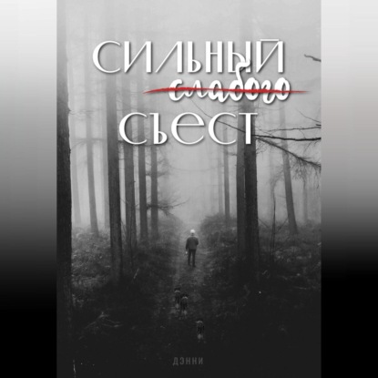 Скачать книгу Сильный слабого съест