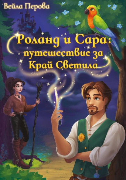 Скачать книгу Роланд и Сара: путешествие за Край Светила