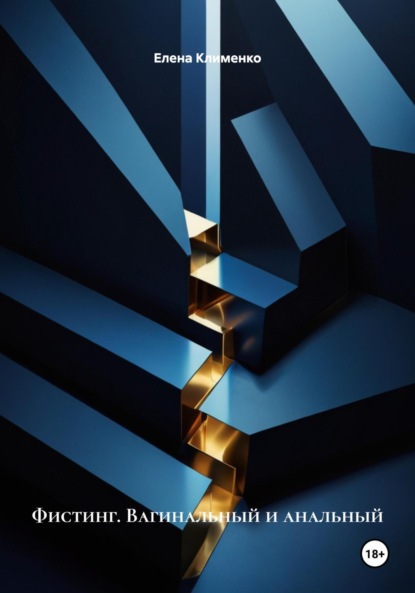 Скачать книгу Фистинг. Вагинальный и анальный