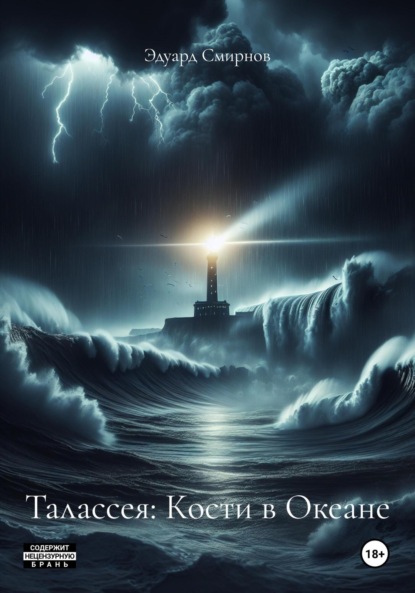 Скачать книгу Талассея: Кости в Океане