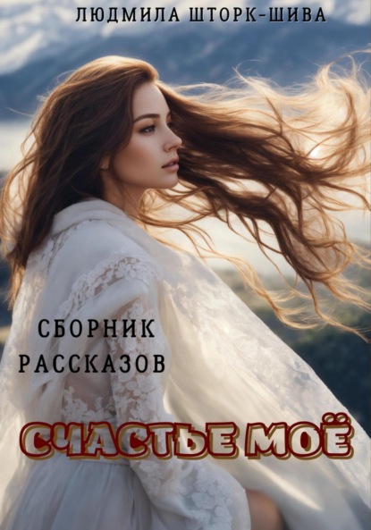 Скачать книгу Счастье моё. Сборник рассказов