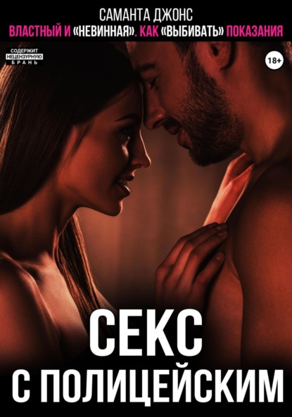 Скачать книгу Секс с полицейским. Властный и «невинная». Как «выбивать» показания