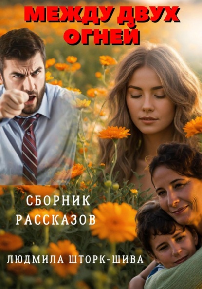 Скачать книгу Между двух огней. Сборник рассказов