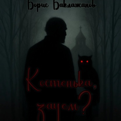 Скачать книгу Костенька, зачем?