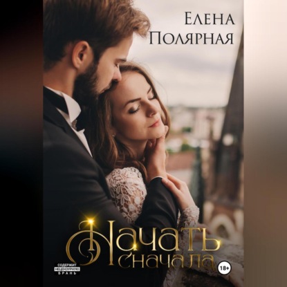 Скачать книгу Начать сначала