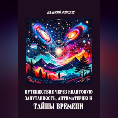 Скачать книгу Путешествие через квантовую запутанность, антиматерию и тайны времени