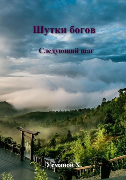 Скачать книгу Шутки Богов. Следующий шаг