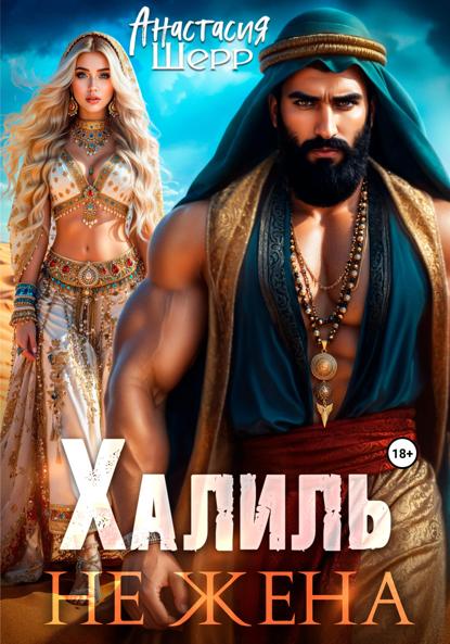Скачать книгу Халиль. Не жена
