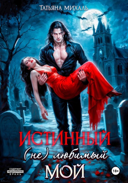 Скачать книгу Истинный. (Не) любимый. Мой