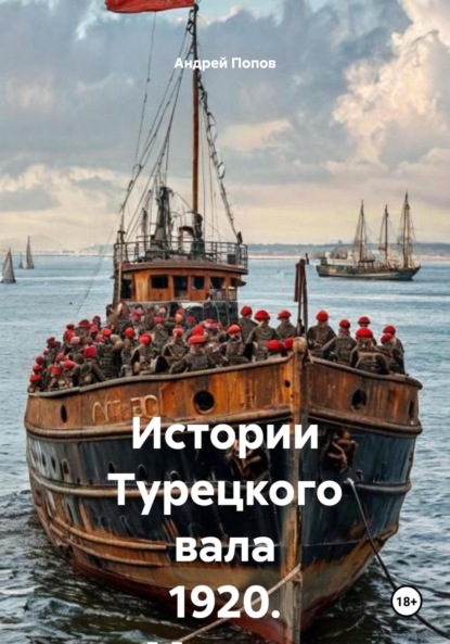 Скачать книгу Истории Турецкого вала 1920. Мускат розовый Ливадия. Урожая 1918 года