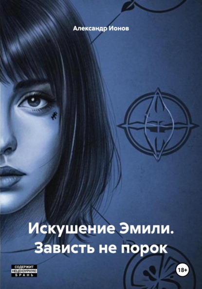 Скачать книгу Искушение Эмили. Зависть не порок